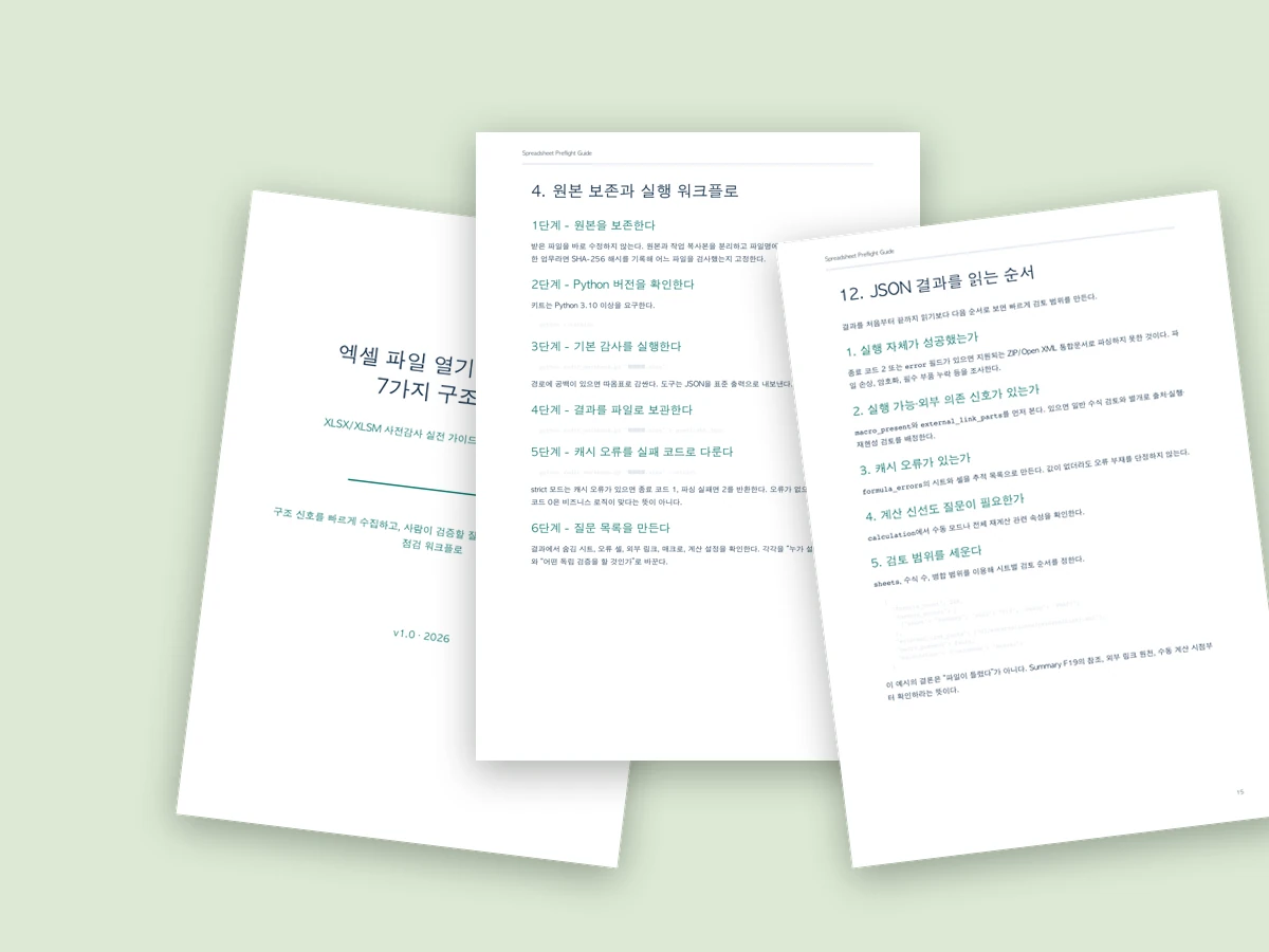 스프레드시트 사전점검 전자책의 표지, 실행 워크플로, JSON 결과 해석 페이지를 펼친 모습